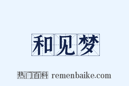 和见梦是什么意思的图片